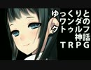 ワンダとゆっくりのクトゥルフ神話ＴＲＰＧ part2