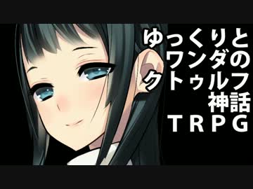 ワンダとゆっくりのクトゥルフ神話ＴＲＰＧ part2