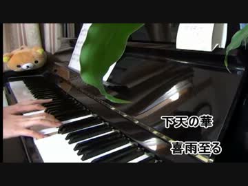 【下天の華】喜雨至るを弾いてみた