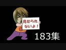 183集