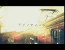 【里ウタ】アイノサイノウ【歌ってみた】