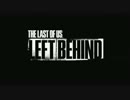 あのヘタレ再び！「THE LAST OF US」追加DLC「Left Behind」実況第一章