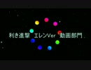 【進撃のMMD】利き進撃　エレンVer 第二部　動画部門