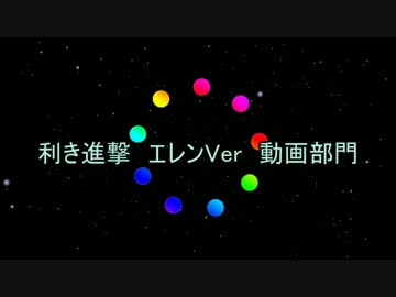 【進撃のMMD】利き進撃　エレンVer 第二部　動画部門