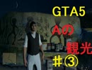 (実況) Aの観光 ∽GTA5∽♯③不思議なアート編