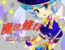 【初音ミクＶ３】魔法修行【２周年記念オリジナル曲】