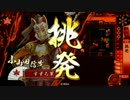 【戦国大戦】挑発ワラ（タッチ北条）　VS  挑発バラ　【征14国】　その22