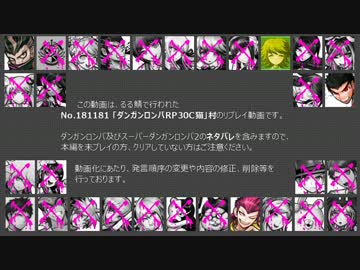 【リプレイ】ダンガンロンパ人狼RP30C猫村　No.181181【最終回】