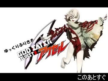 ゆっくり振り切るゴッドイーターBurst11 「チョーEネ！/VSマグマダイバー」