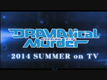『DRAMAtical Murder』ＴＶアニメ化ＰＶ