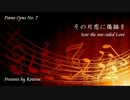〔ピアノ自作曲〕その片恋に傷跡を