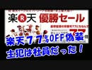 【楽天77%OFF偽装】主犯は社員だった！