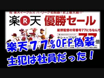 【楽天77%OFF偽装】主犯は社員だった！