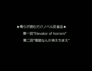 【反省会】俺らが読むだけノベル〈第一回＆第二回〉