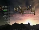 東方天舞双～第199回東方非想天則大会～ Part1