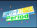 オールスター感謝祭的何か'14 特別編「三日月マリーナ17歳記念Period」