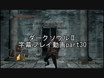 ダークソウルⅡ字幕プレイ動画part30