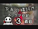 【DOA5U】下手の横好きランクマ日記 3頁目【ぱいぱい】