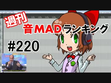 週刊音MADランキング　#220 -3月第2週