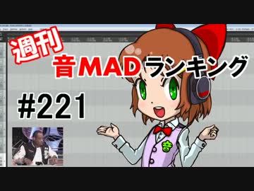 週刊音MADランキング　#221 -3月第3週