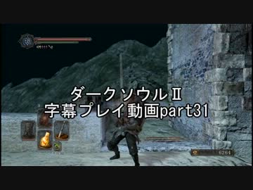 ダークソウルⅡ字幕プレイ動画part31