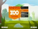 「Zoo Tycoon」ゆっくり実況プレイ第１回
