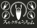 【スパークガールシンドローム】歌ってみた