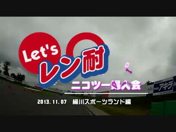 2013.11 レン耐@桶スポ ニコツーレーシング婦人会が参戦してみた（１）