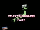 Vmaxで日本制覇の旅 Part2
