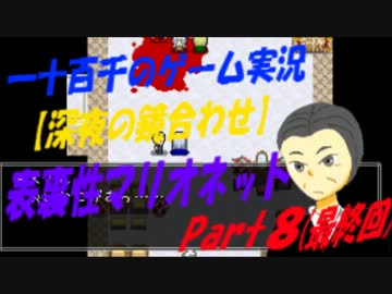 【深夜の合わせ鏡】　表裏性マリオネット　実況　Part8　(最終回)