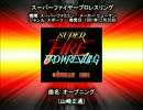 SFC SNES スーパーファイヤープロレスリング  オープニング