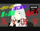 【紫に蘇れ！】　黒ヶ淵家　実況　Part1