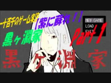 【紫に蘇れ！】　黒ヶ淵家　実況　Part1