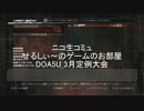 DOA5U_3月定例大会part1