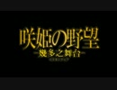 【戦国武将姫MURAMASA2周年】　咲姫の野望　【作品紹介】
