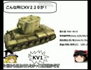 【WOT】KV220【テスト】【パート３】【低スぺ】【noob】