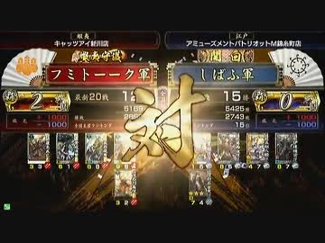 戦国大戦 頂上対決 2014/3/23 フミトーーク軍 VS しばふ軍