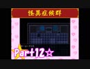 【実況】ノロコの人が怪異症候群を本気で遊んでみた☆part12