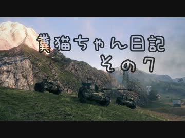 【WoT】糞猫ちゃん日記　その7【Hellcat】