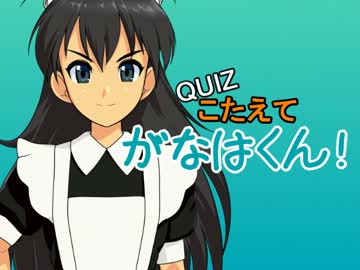 【ＱＵＩＺ】こたえて がなはくん！