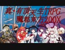 【東方有頂天】真・有頂天生TRPG 魔都東方200X　Session.3-1【東方卓遊戯】