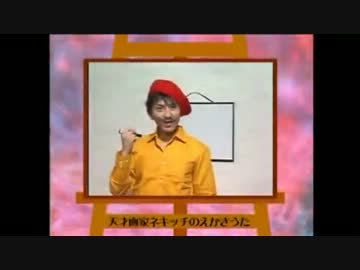 天才画家ネキッチの絵描き歌 ニコニコ動画