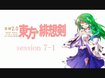 【卓遊戯】 東方緋想剣　session 7-1 【SW2.0】