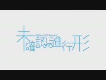 未確認で進行形　OPを「ラムのラブソング」に差替