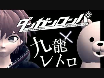 【MMD】九龍レトロ【ダンガンロンパ】