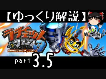 【ゆっくり解説】ラチェット＆クランク3 HD をやり込みプレイ【part3.5】