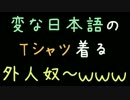 変な日本語のTシャツ着る外人奴～ｗｗｗ【2ch】