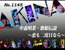 パチンコ　中森明菜　歌姫伝説 ～恋も二度目なら～　（No.1145)
