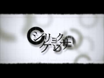 それとなくシリョクケンサ歌ってみた【会長リョウ】