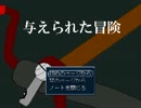 なんとかするしかない「与えられた冒険」を実況　第1話